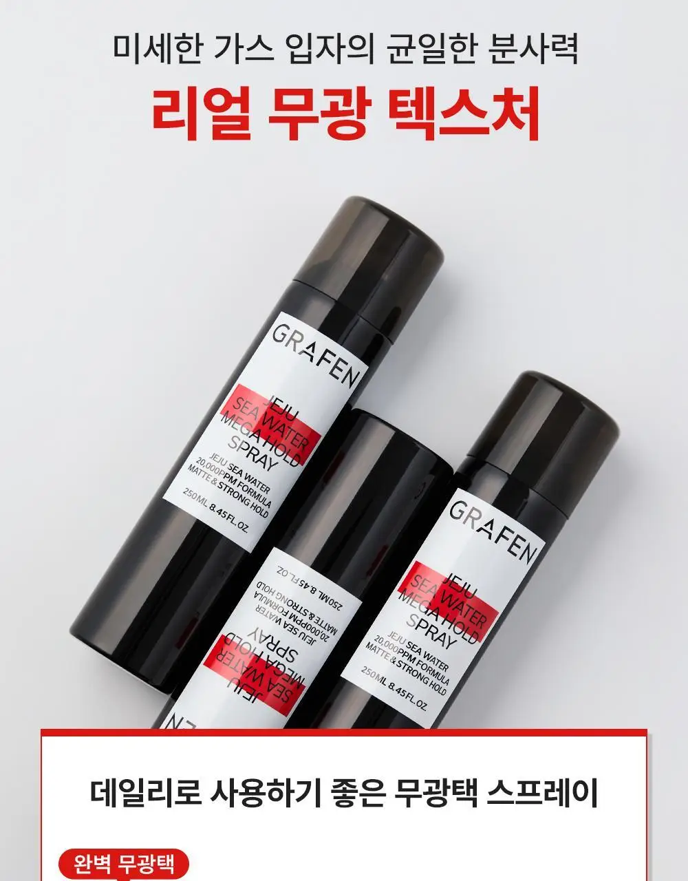 [강력고정]그라펜 제주해수 메가홀드 가스스프레이 100ml/250ml 상세페이지 11